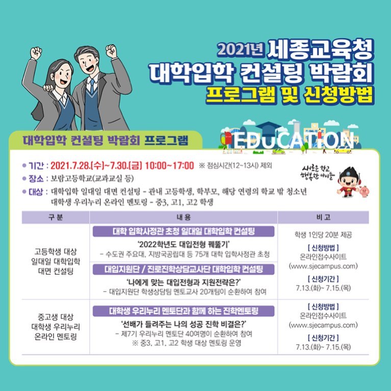 2021년 세종교육청 대학입학 일대일 컨설팅 박람회 프로그램 및 신청 안내 · 1