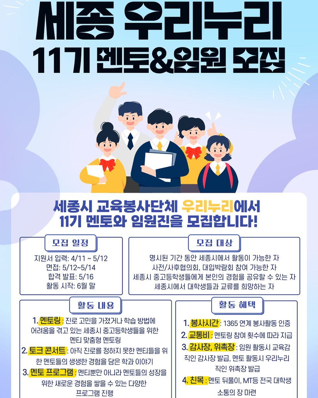 ⭐️세종시 교육봉사단체 우리누리에서 11기 멘토&임원을 모집합니다⭐️ · 1