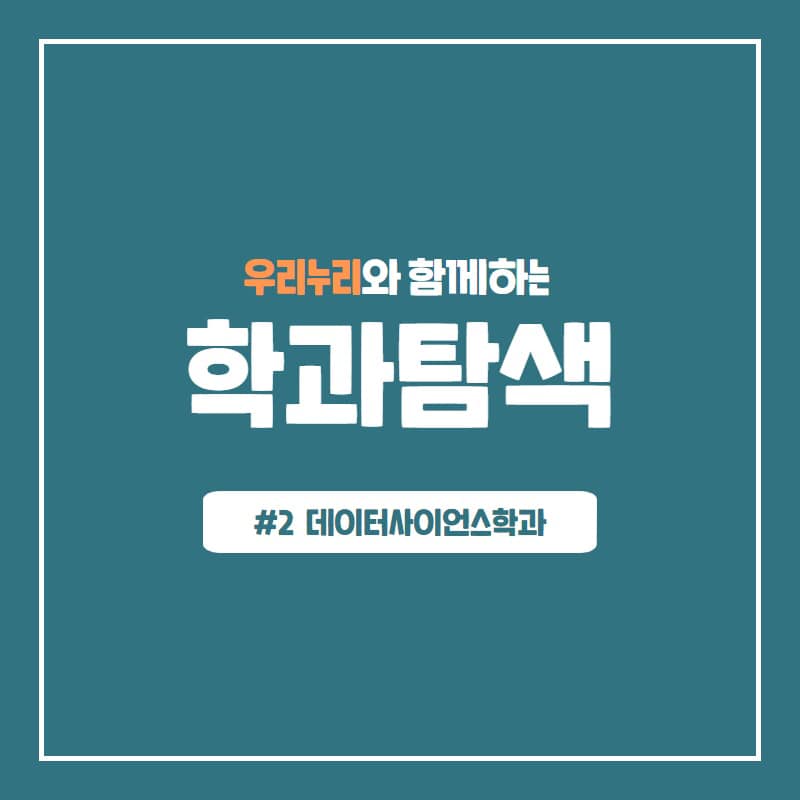 7월 마지막 주 월요일, 우리누리와 함께하는 학과탐색 시작하겠습니다! · 1