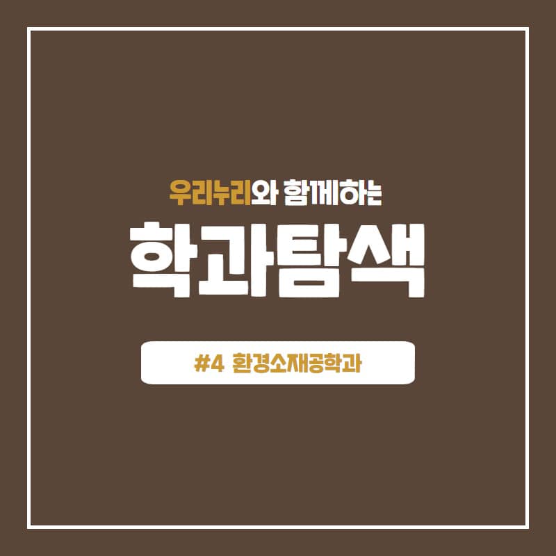 지난주 고고미술사학과라는 이색학과를 소개했습니다. 오늘도 이색학과를 소개 해보려고 합니다. 과거에는 임산학부로 불리었던 학과들이 요즘은 세분화되어 환경소재공학과와 산림환경자원학과 두 과로 나뉘었습니 · 1