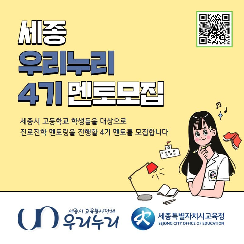👨🏻🏫세종시 교육봉사단체 우리누리에서 4기 멘토분들을 모집합니다👩🏻🏫 · 1