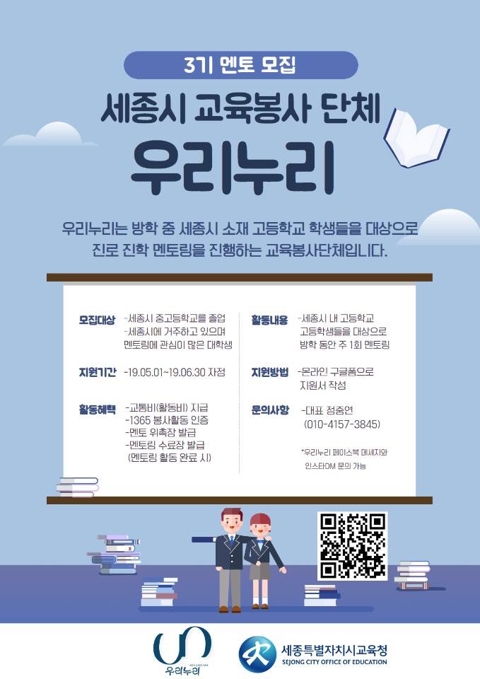 <세종 우리누리 진로진학 교육봉사단 3기 멘토 모집> · 1