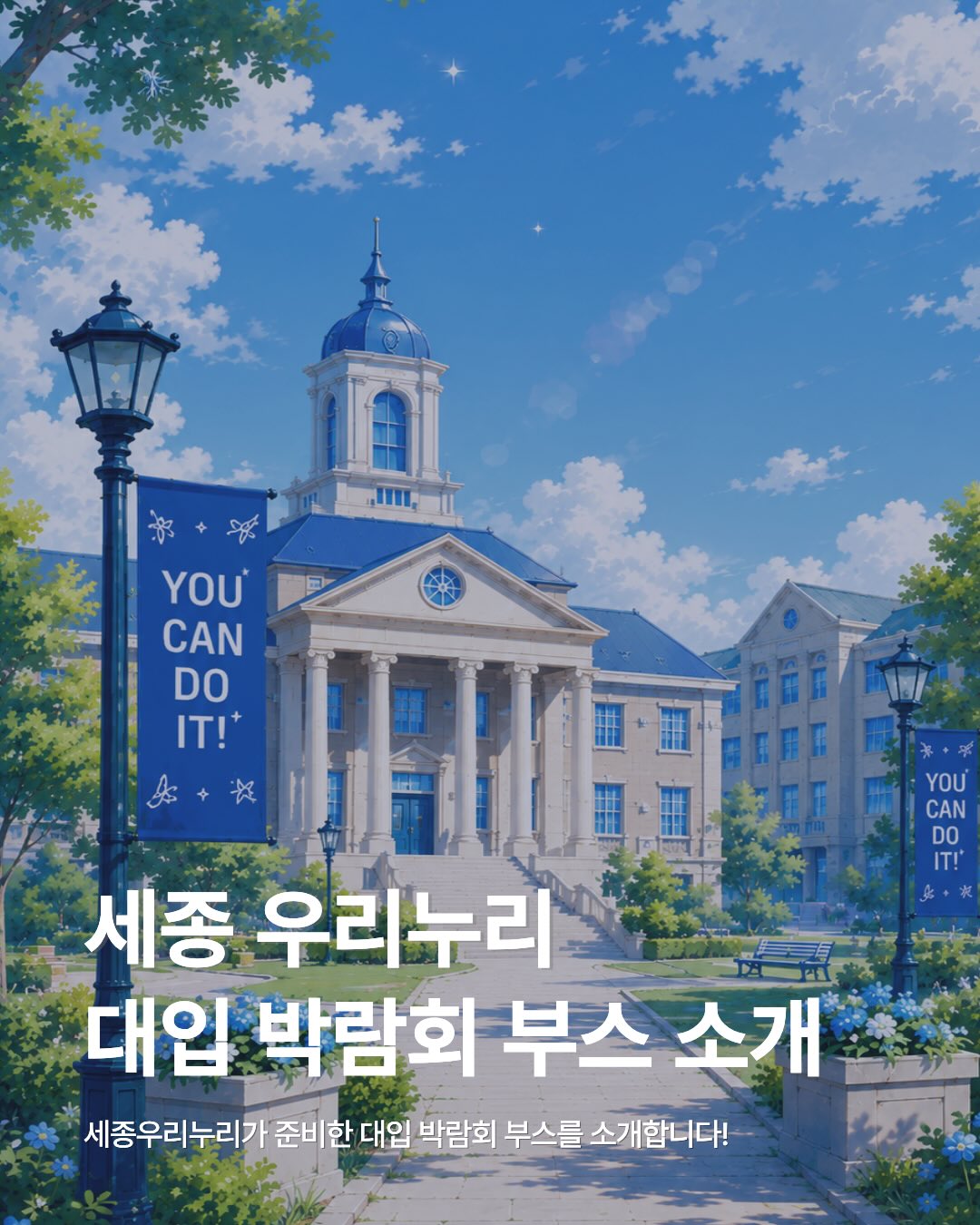 💙 세종우리누리 대입박람회 부스 소개 💙 · 1