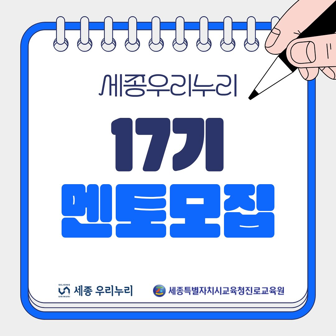 💙교육봉사단체 ‘세종 우리누리’에서 17기 멘토 및 임원진을 모집합니다💙 · 1