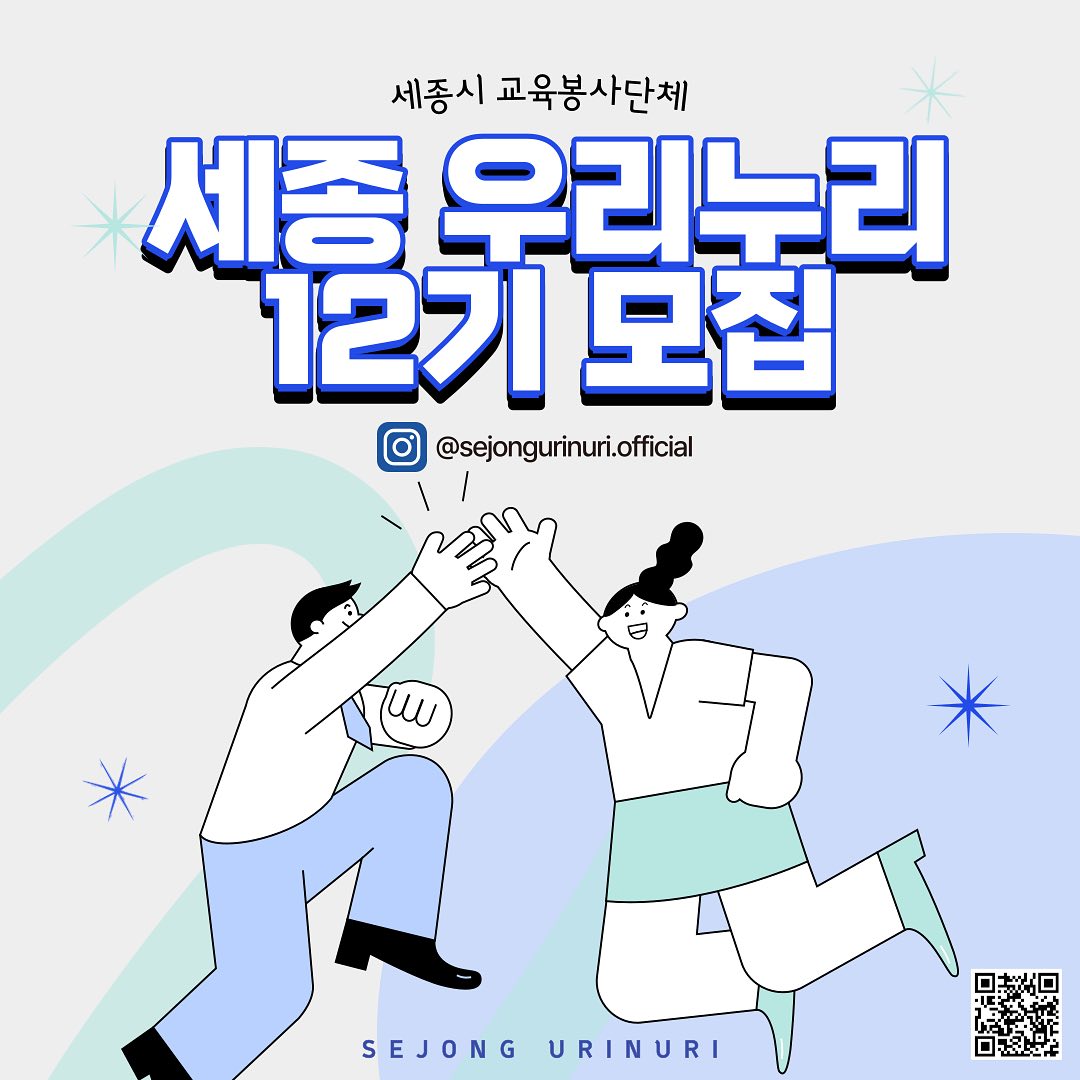 💙세종시 교육봉사단체 ‘세종 우리누리’에서 12기 멘토를 모집합니다💙 · 1