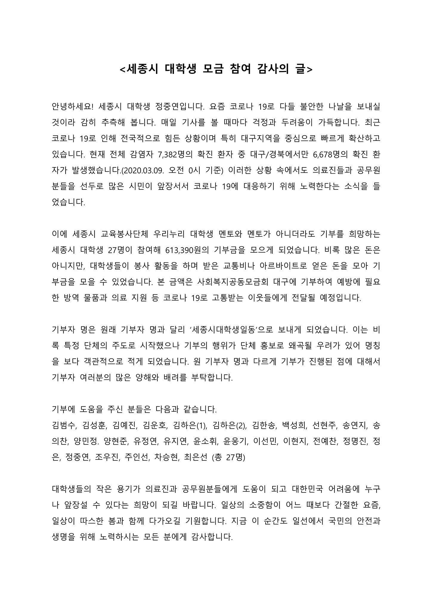 <세종시 대학생 모금 참여 감사의 글> · 1