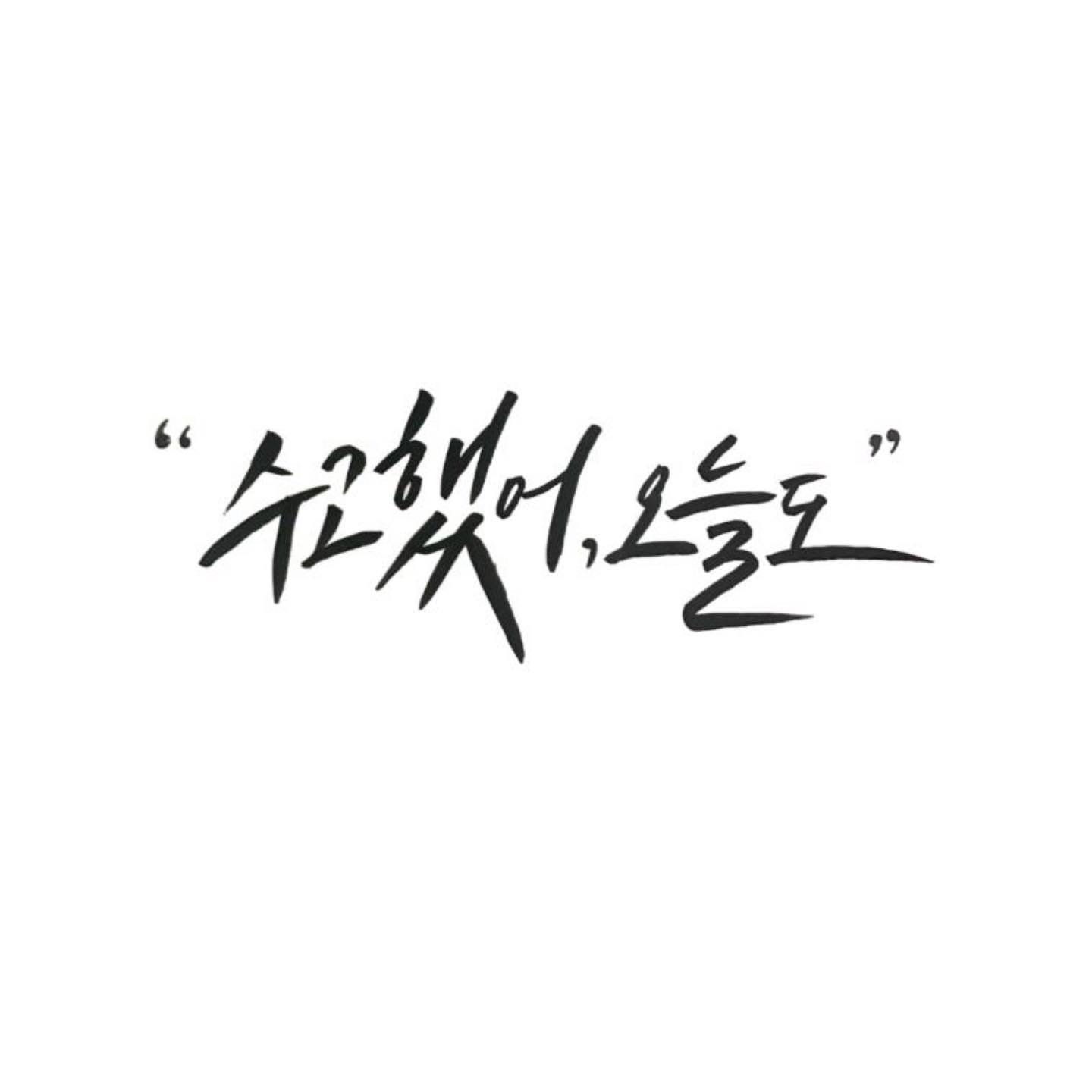 <예비 20학번 후배님에게> · 1