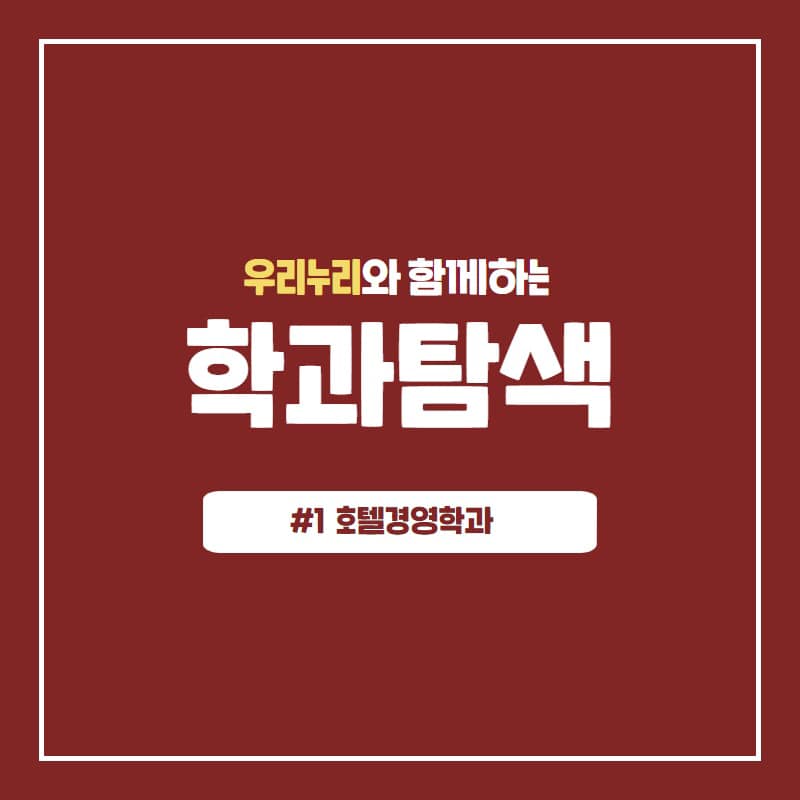 한 주의 시작을 알리는 월요일, 우리누리에서 주마다 새로운 학과를 소개하여 여러분의 공부 의욕을 되살려 보자고 합니다! · 1