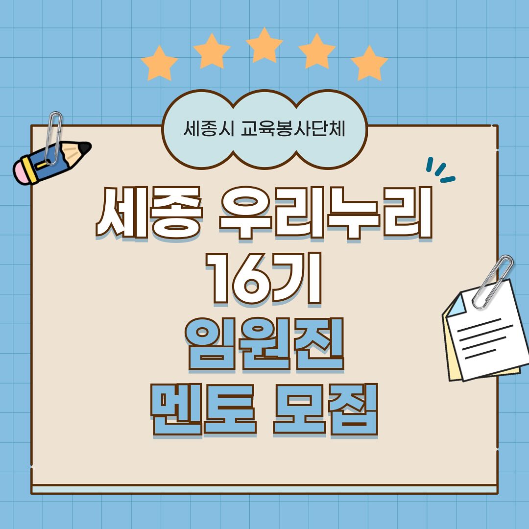 💙세종시 교육봉사 단체 ‘세종 우리누리’에서 16기 임원진, 멘토를 모집합니다💙 · 1
