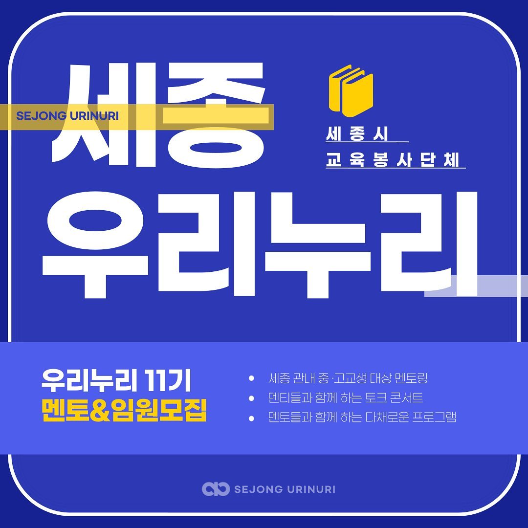 ⭐️⭐️세종시 교육봉사단체 우리누리에서 11기 멘토&임원을 모집합니다⭐️⭐️ · 1
