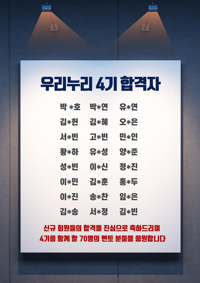 4기 우리누리와 함께 할 합격자 분들의 명단을 공개합니다❗️ 합격을 진심으로 축하드리며 4기를 함께 할 70명의 멘토분들을 진심으로 응원합니다🎉😊 · 1